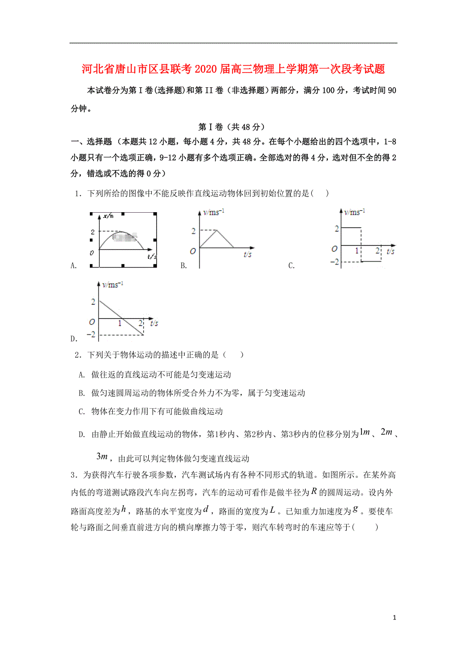 河北唐山区联考高三物理第一次段考2.doc_第1页