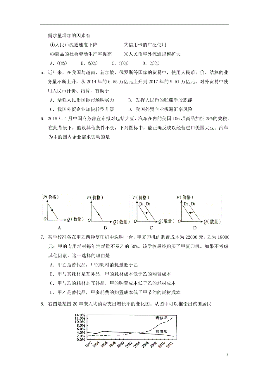 福建省师大附中2018_2019学年高一政治上学期期中试题 (2).doc_第2页