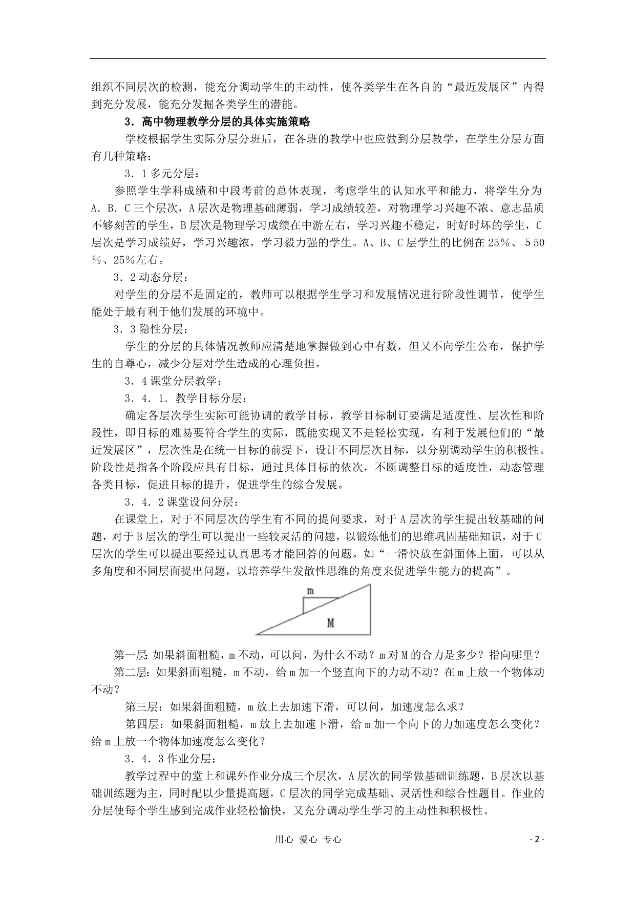 宁波鄞州高中物理教学高中物理分层教学的实践与研究.doc_第2页