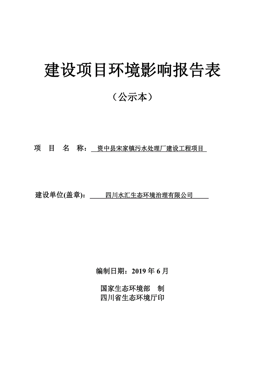 资中县宋家镇污水处理厂建设工程项目-环境影响报告表_第1页