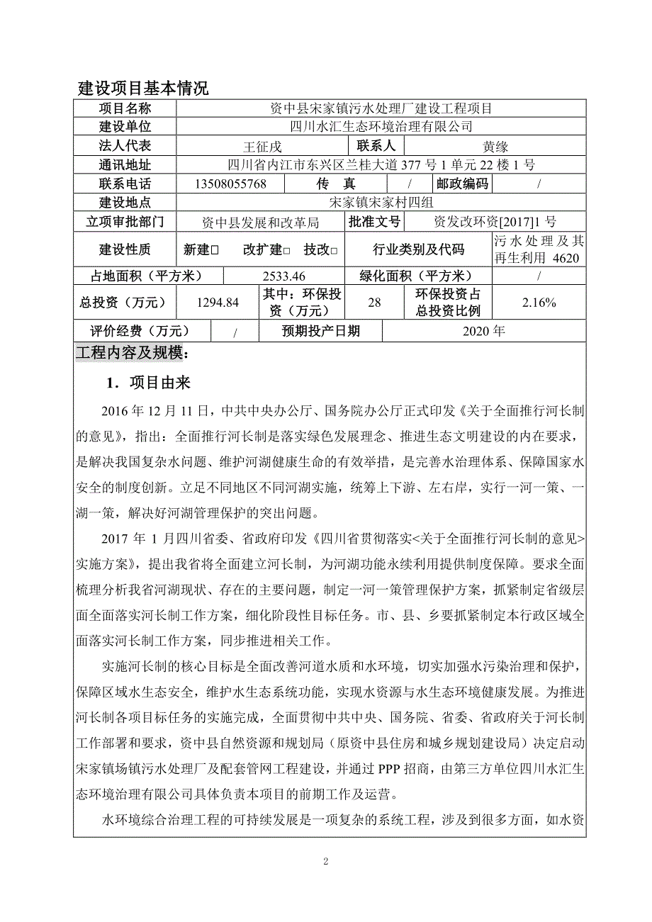 资中县宋家镇污水处理厂建设工程项目-环境影响报告表_第3页