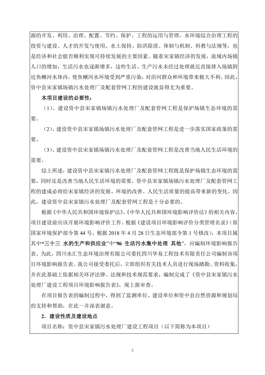 资中县宋家镇污水处理厂建设工程项目-环境影响报告表_第4页