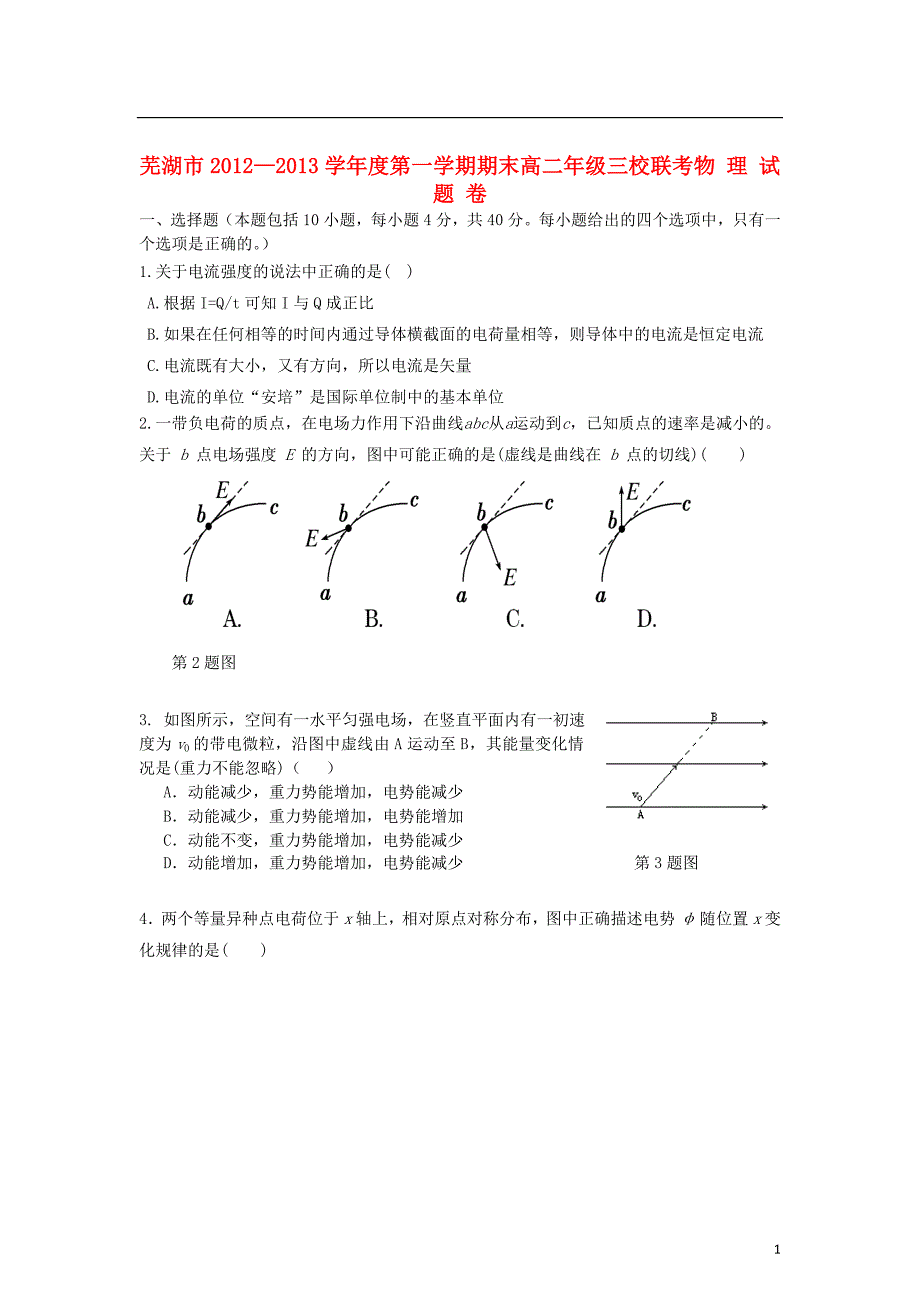 安徽芜湖为中学等三校高二物理期末联考.doc_第1页