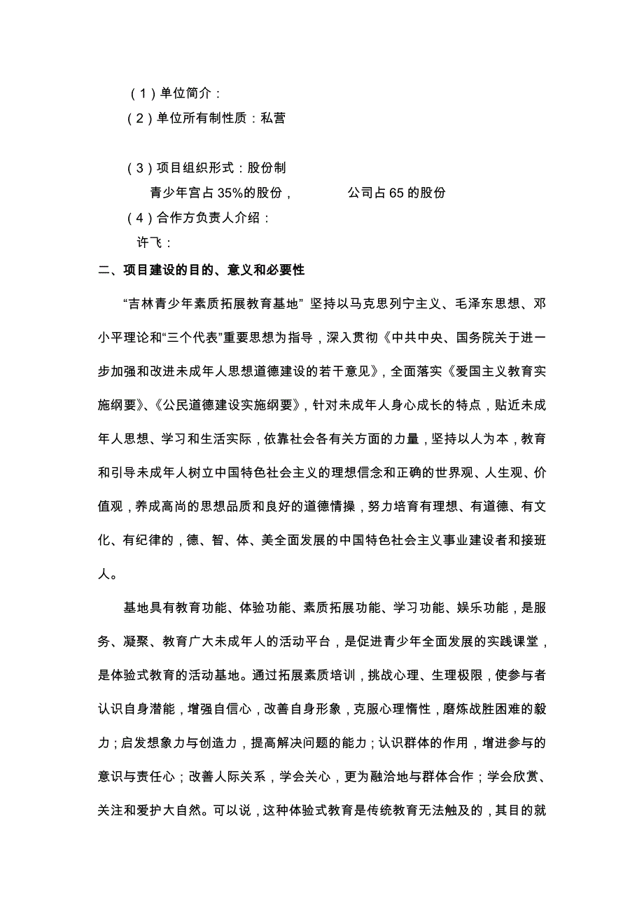 吉林市青少年素质教育拓展培训基地项目实施建议书_第3页