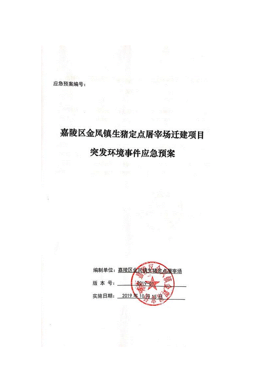 嘉陵区金凤镇生猪定点屠宰场迁建项目突发环境事件应急预案_第1页