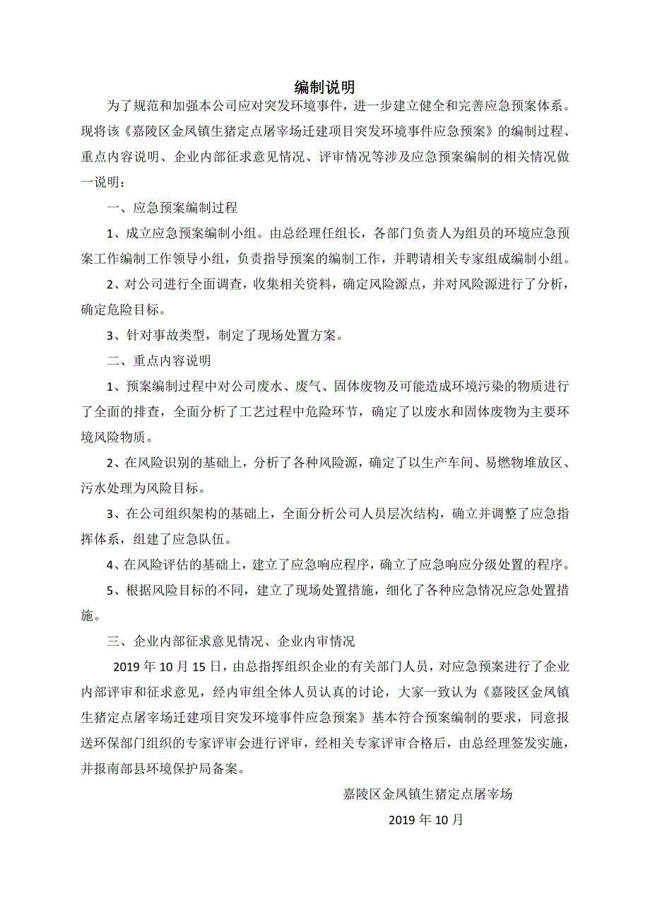 嘉陵区金凤镇生猪定点屠宰场迁建项目突发环境事件应急预案_第3页