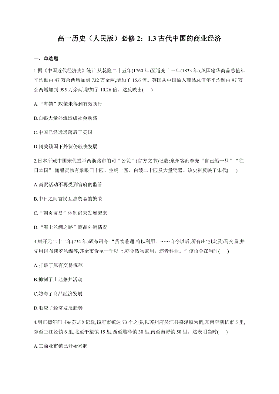 高一历史（人民版）必修2：1．3古代中国的商业经济同步练习_第1页