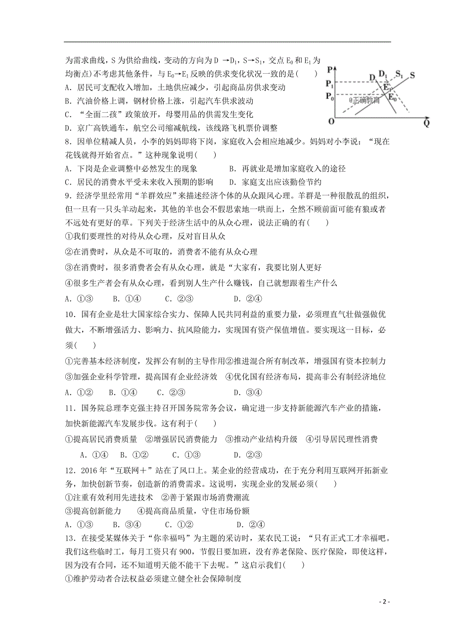 陕西省渭南市尚德中学2019届高三政治上学期第二次月考试题 (1).doc_第2页