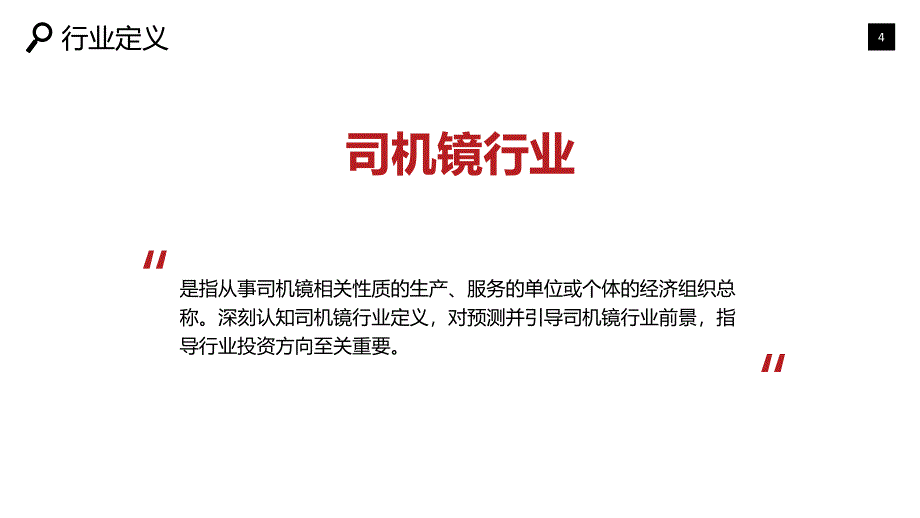 2020司机镜行业研究分析报告_第4页