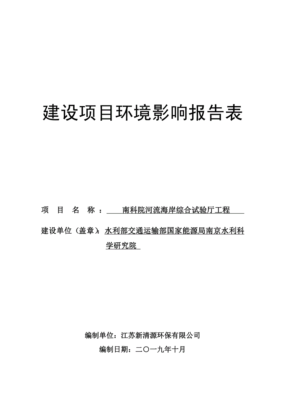 河流海岸综合试验厅项目环评表_第1页