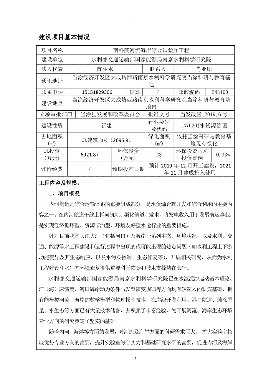 河流海岸综合试验厅项目环评表_第3页