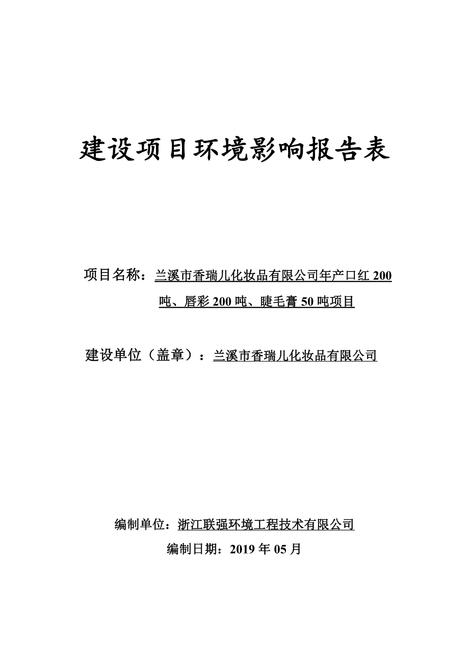 兰溪市香瑞儿化妆品有限公司年产口红200吨、唇彩200吨、睫毛膏50吨项目_第1页