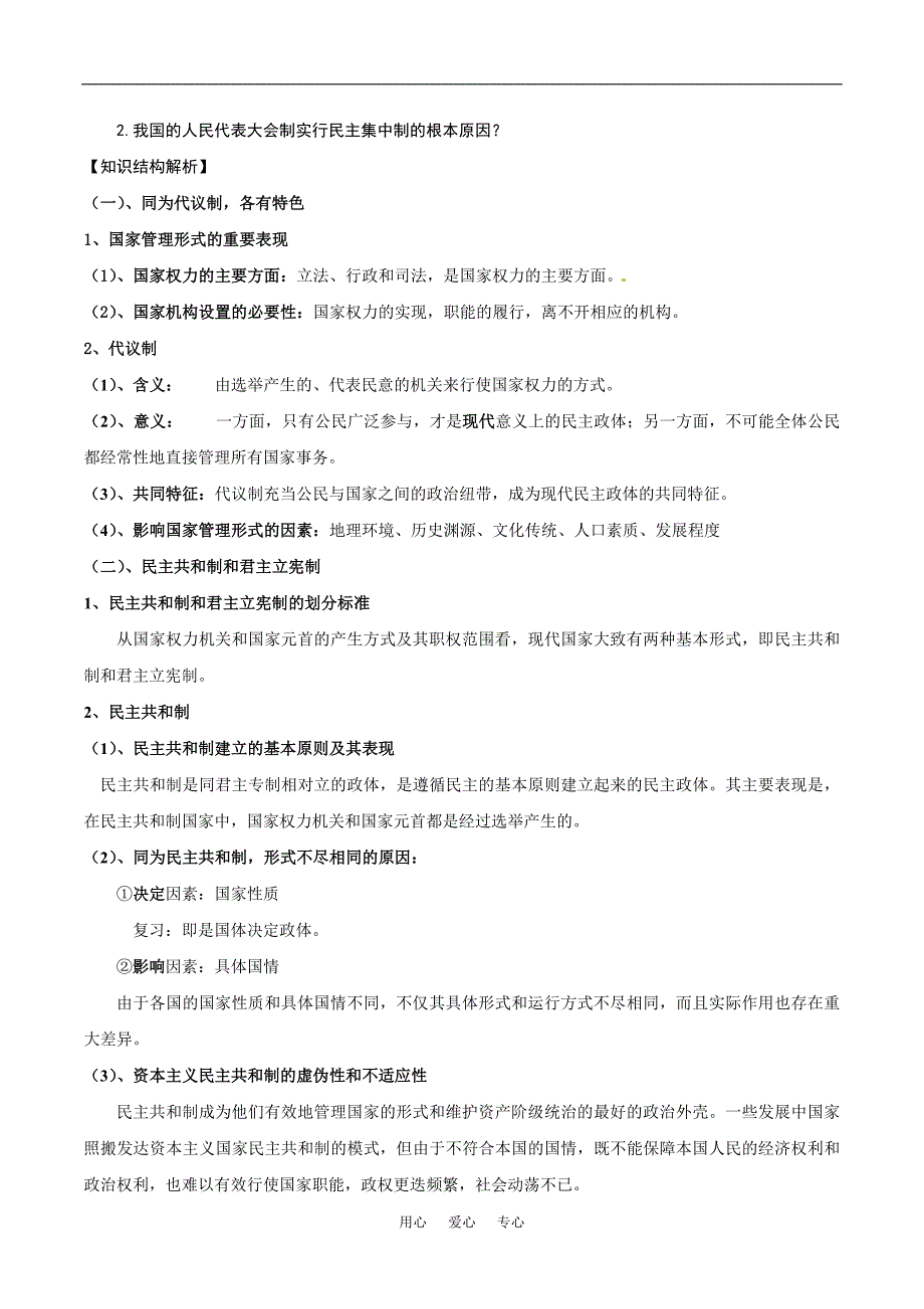 高中政治：12现代国家的管理形式教材解析选修3.doc_第2页