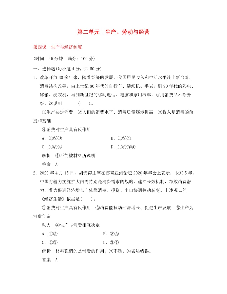 2020届高三政治一轮复习 2-4 生产与经济制度限时训练 新人教版必修1_第1页