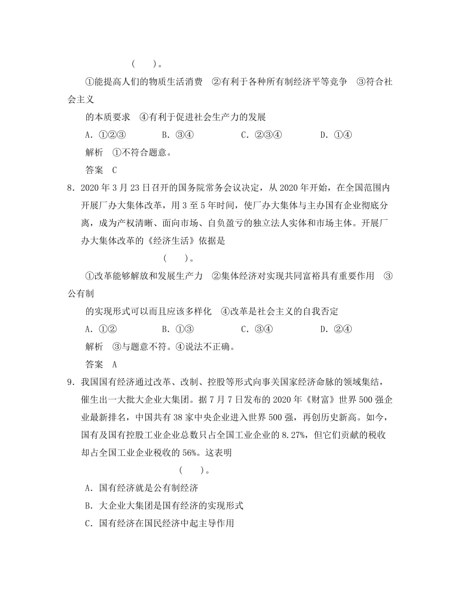 2020届高三政治一轮复习 2-4 生产与经济制度限时训练 新人教版必修1_第4页