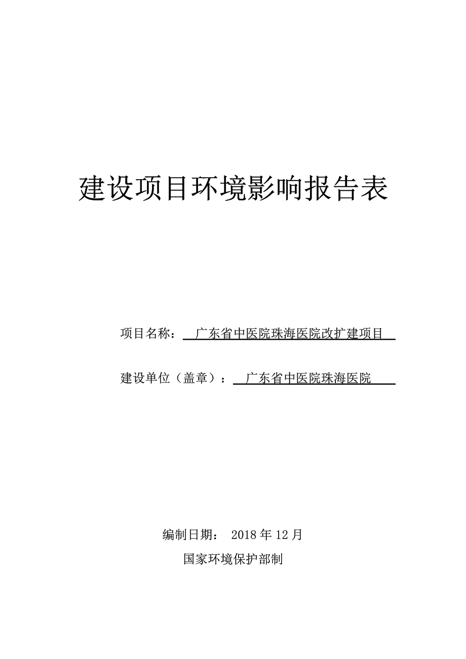 广东省中医院珠海院区改扩建项目（公开稿）_第1页