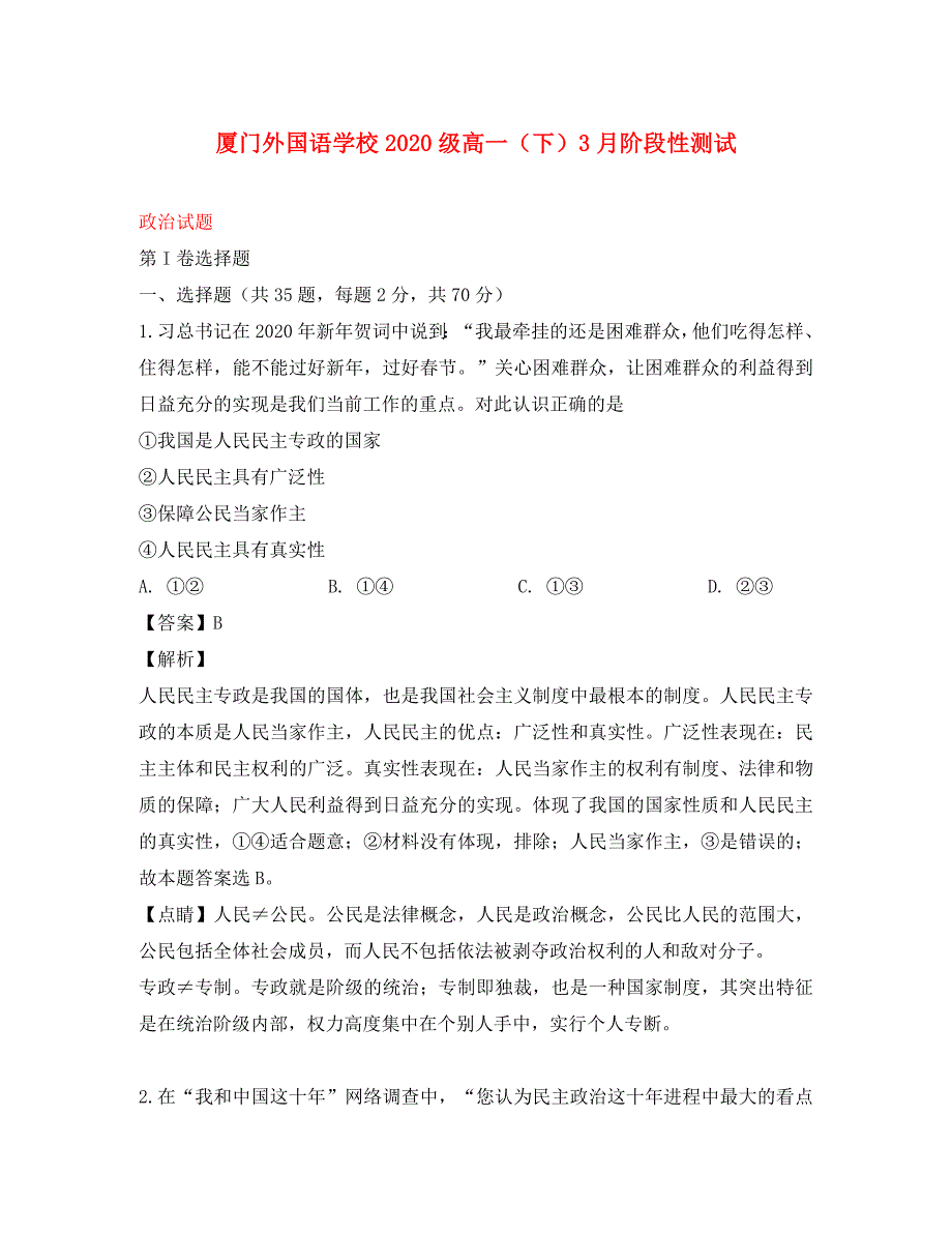 福建省2020学年高一政治下学期第一次月考试题（含解析）_第1页