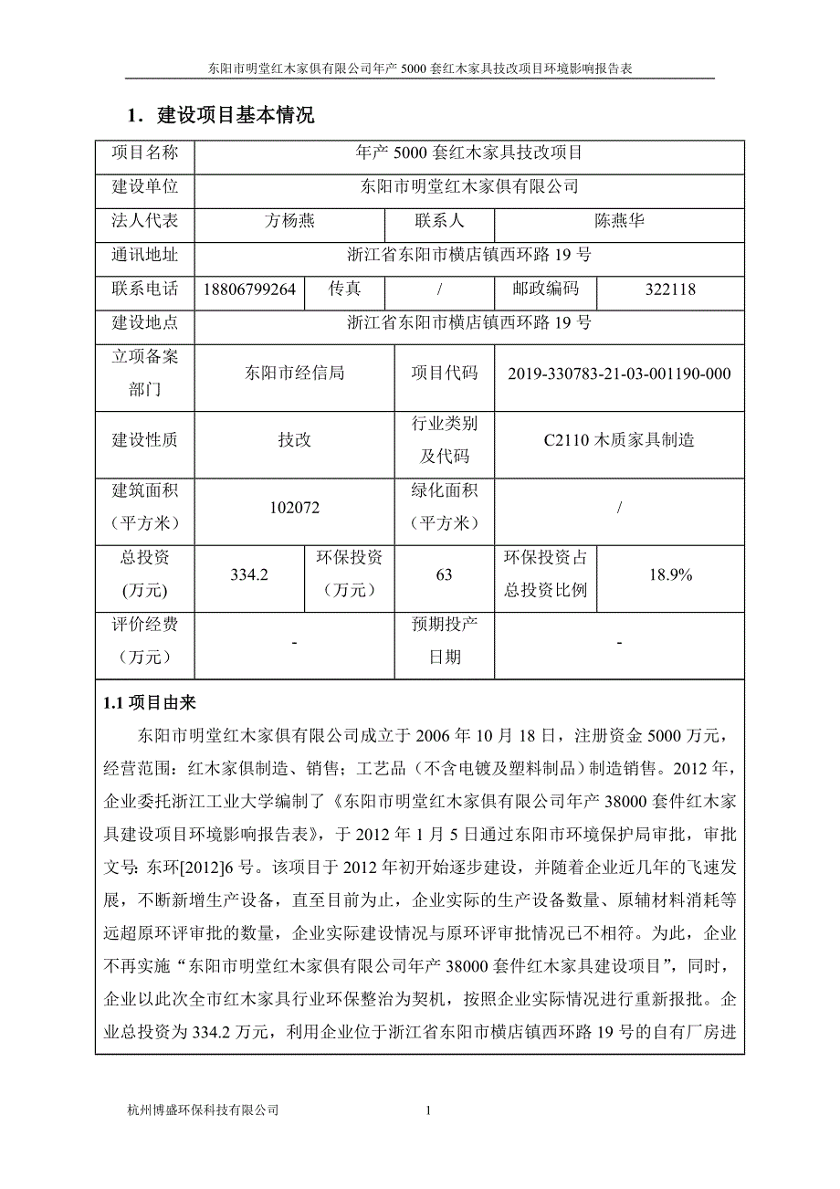 东阳市明堂红木家俱有限公司年产5000套红木家具技改项目环评报告表_第4页