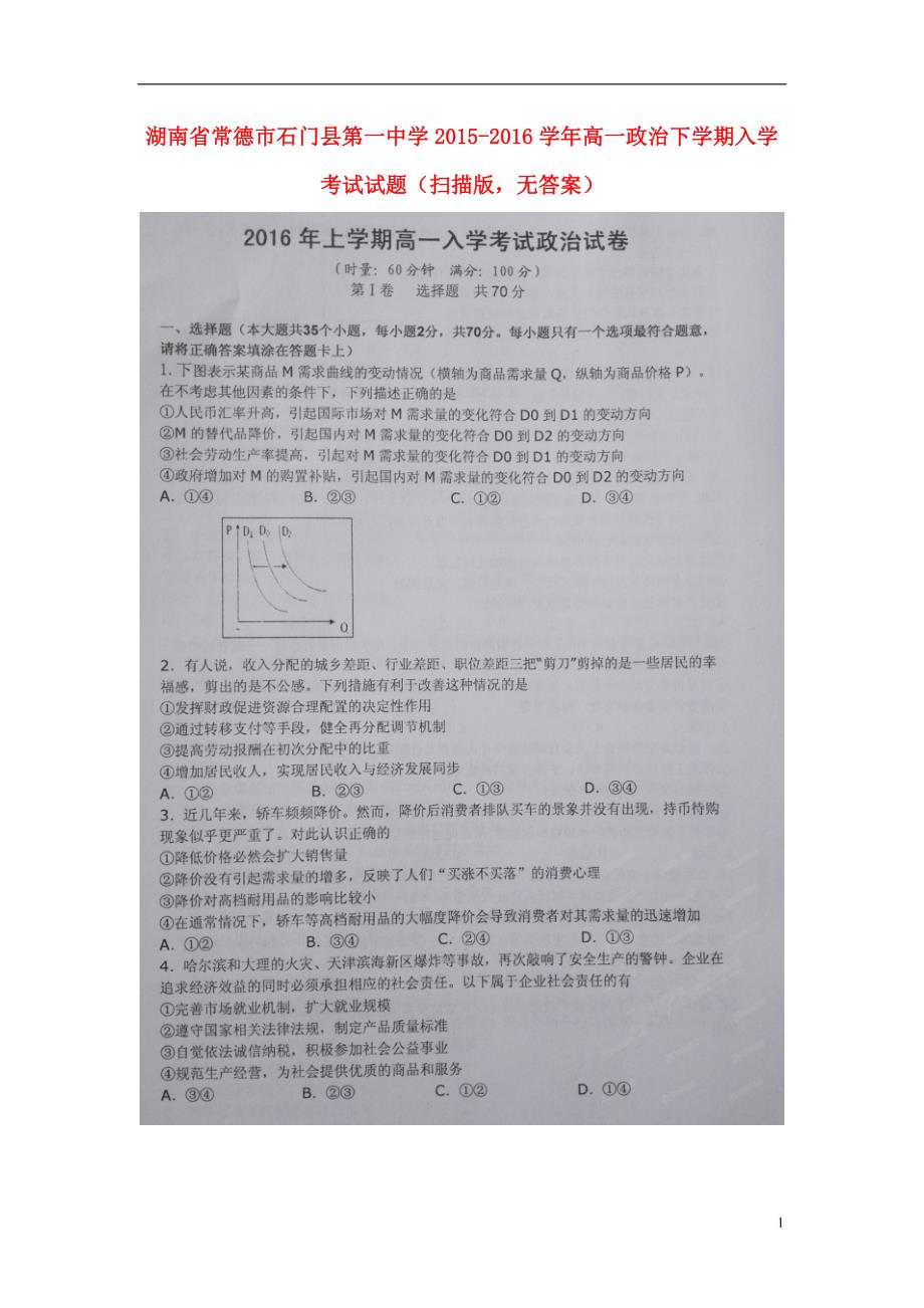 湖南常德石门第一中学高一政治入学考试.doc_第1页