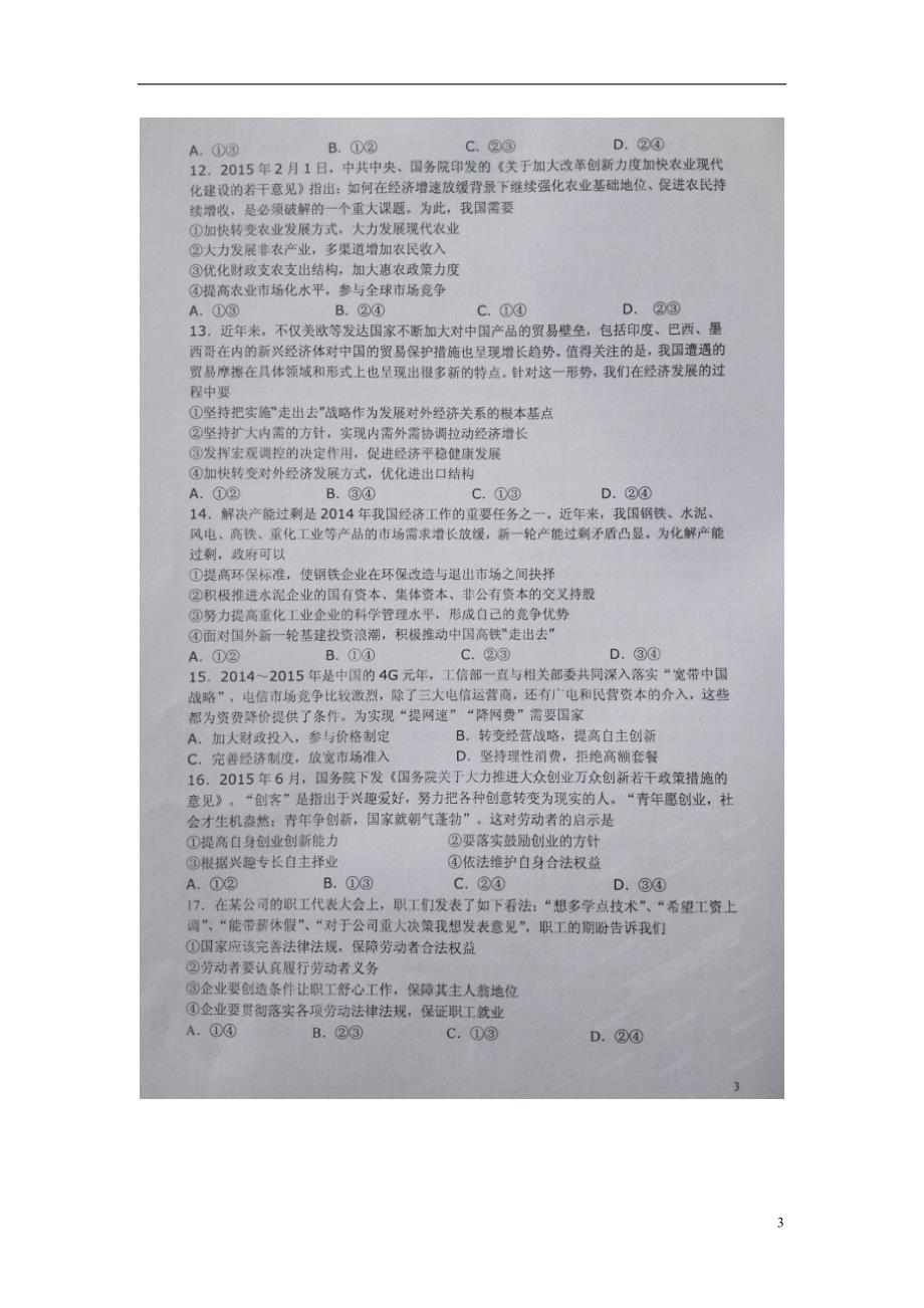 湖南常德石门第一中学高一政治入学考试.doc_第3页