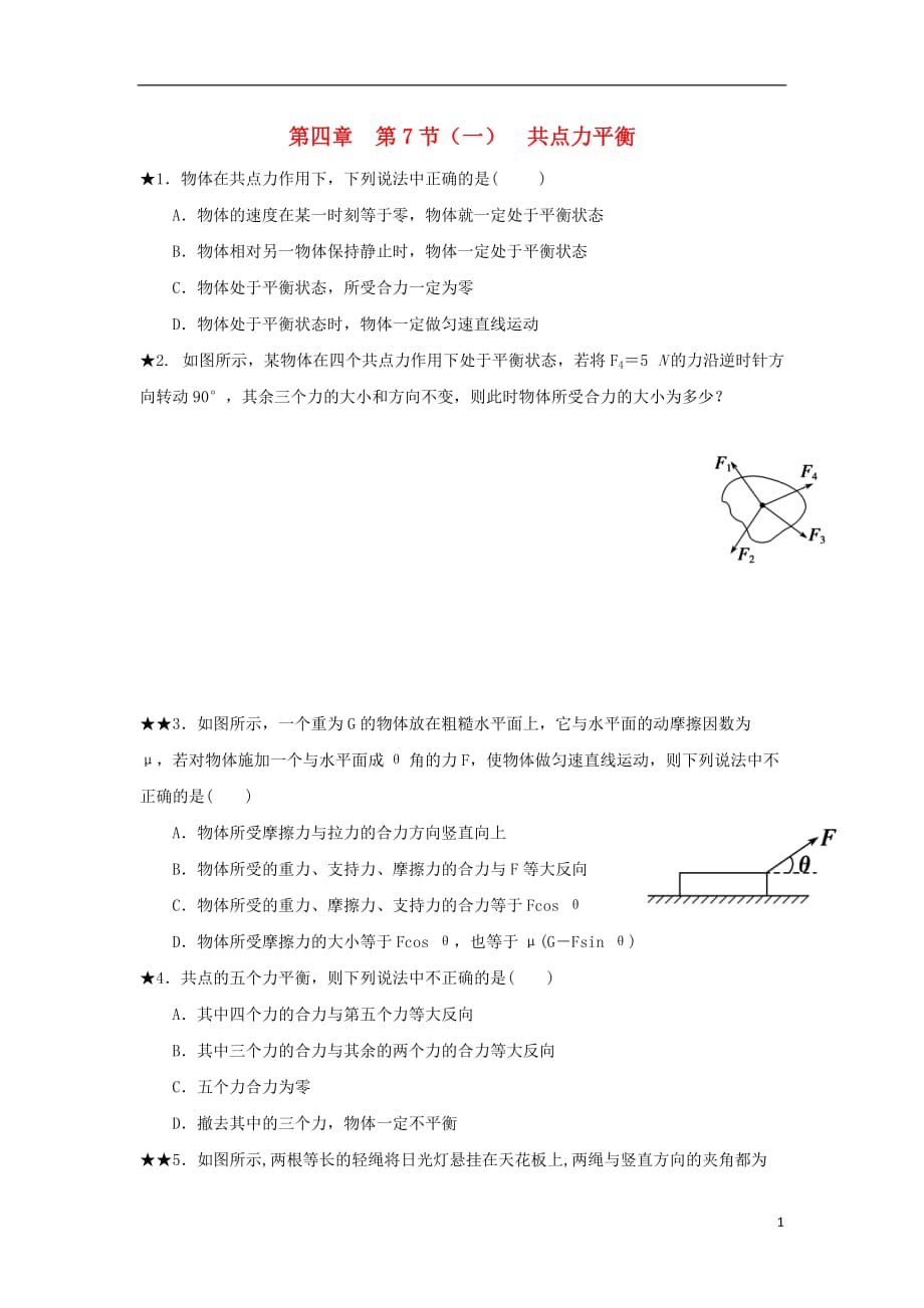 吉林长春高中物理第四章牛顿运动定律第7节一共点力平衡练习必修11.doc_第1页