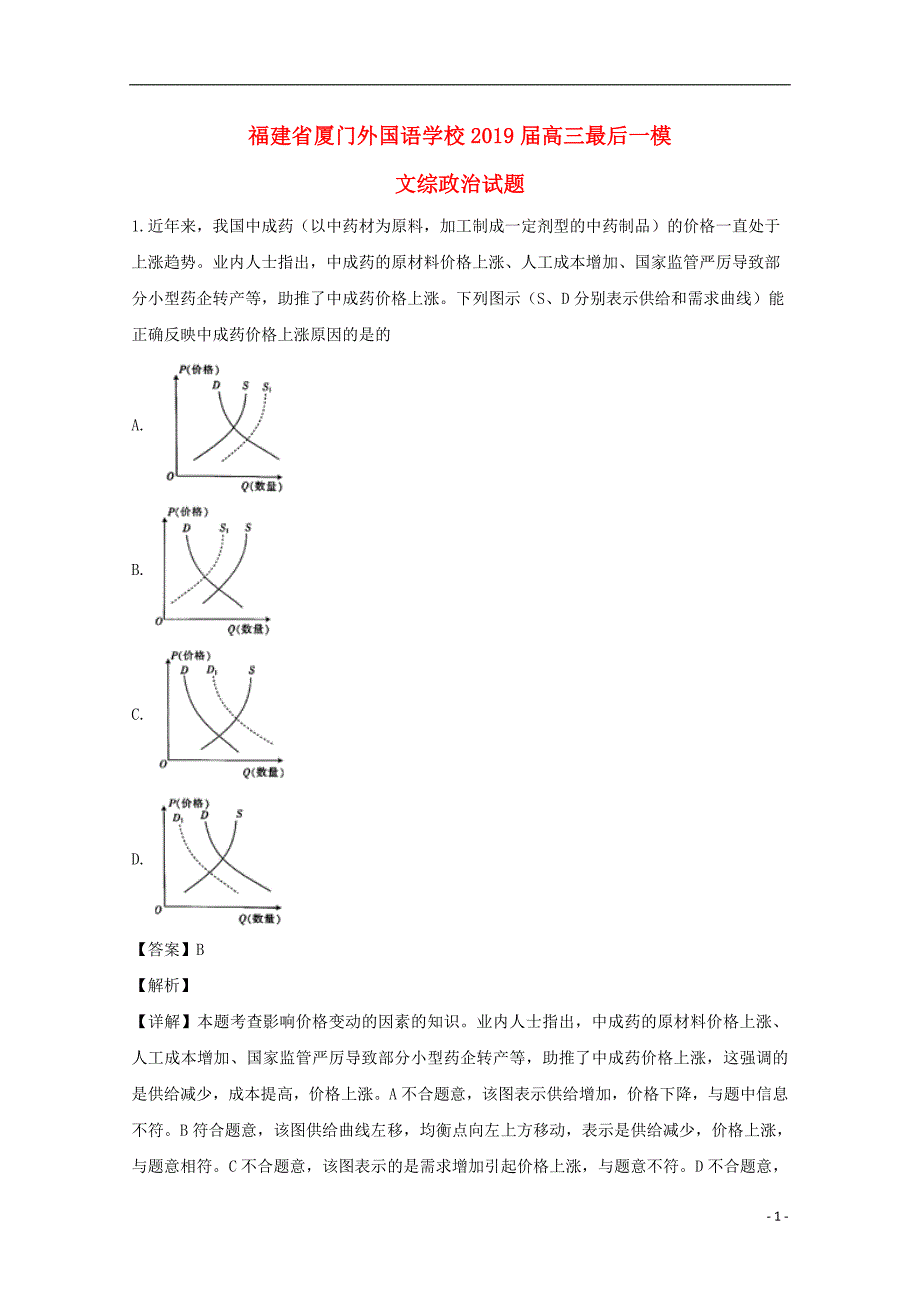 福建高三政治模拟.doc_第1页