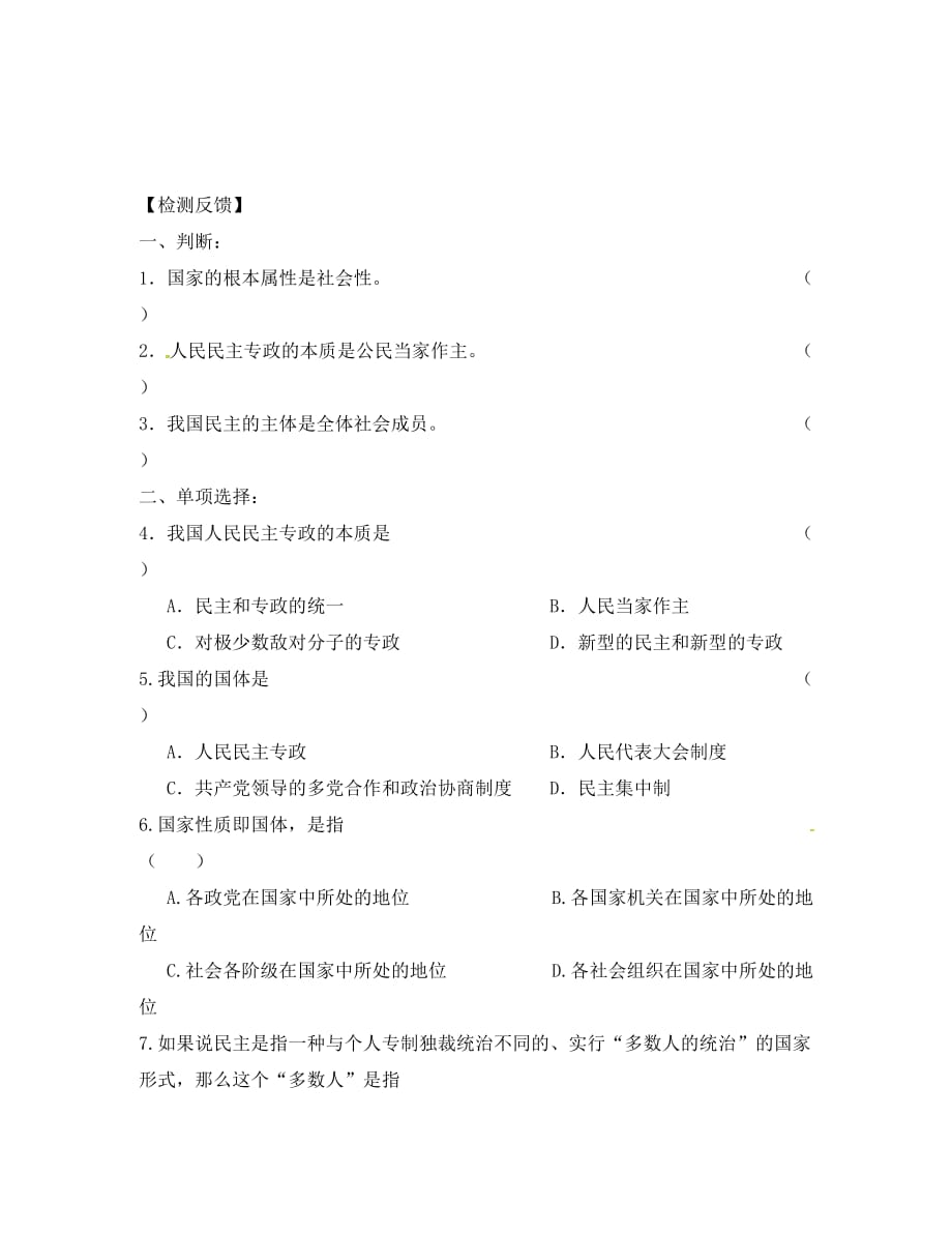 江苏省射阳县高中政治 1.1人民民主专政：本质是人民当家作主导学案（无答案）新人教版必修2_第3页