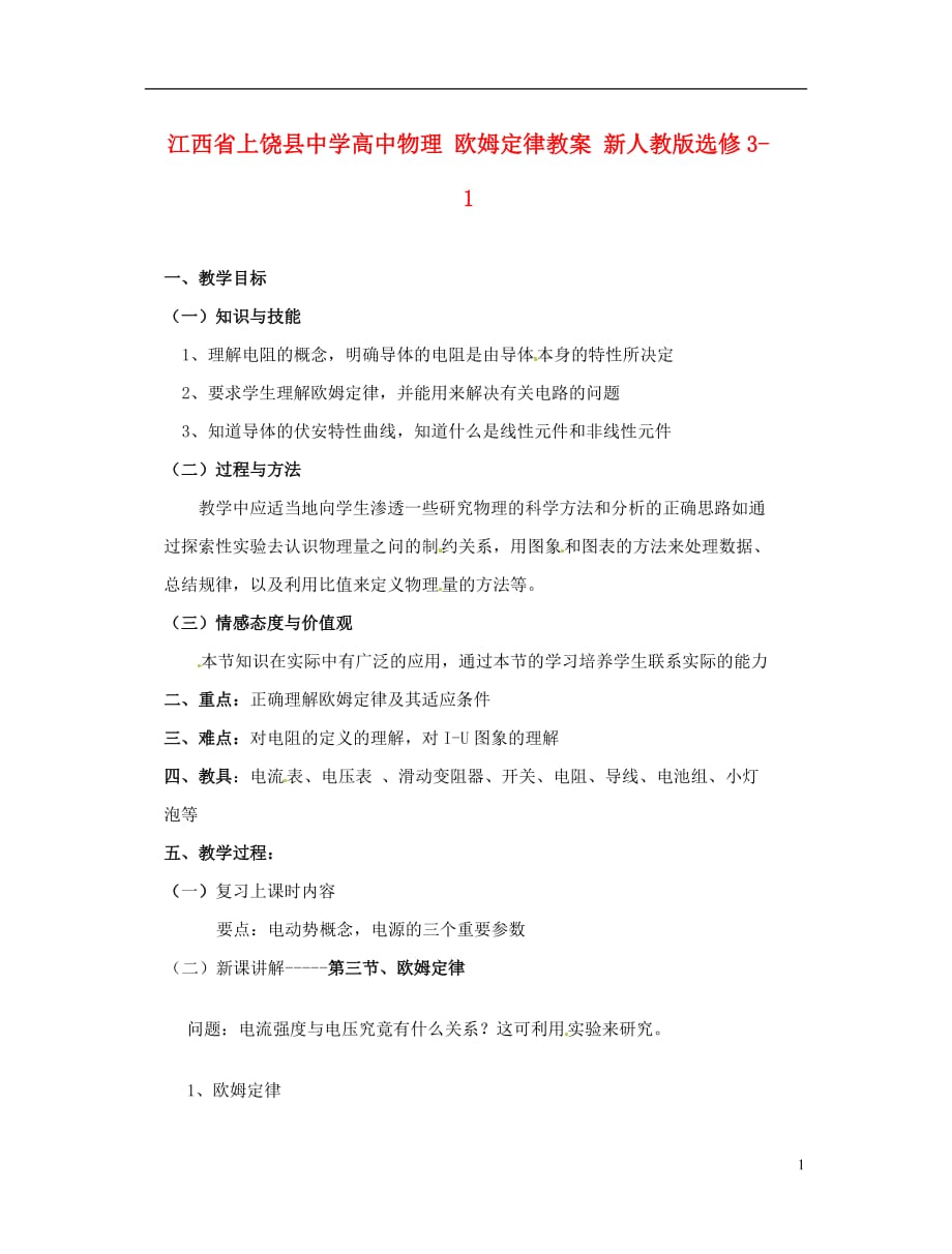 江西高中物理欧姆定律教案选修31.doc_第1页