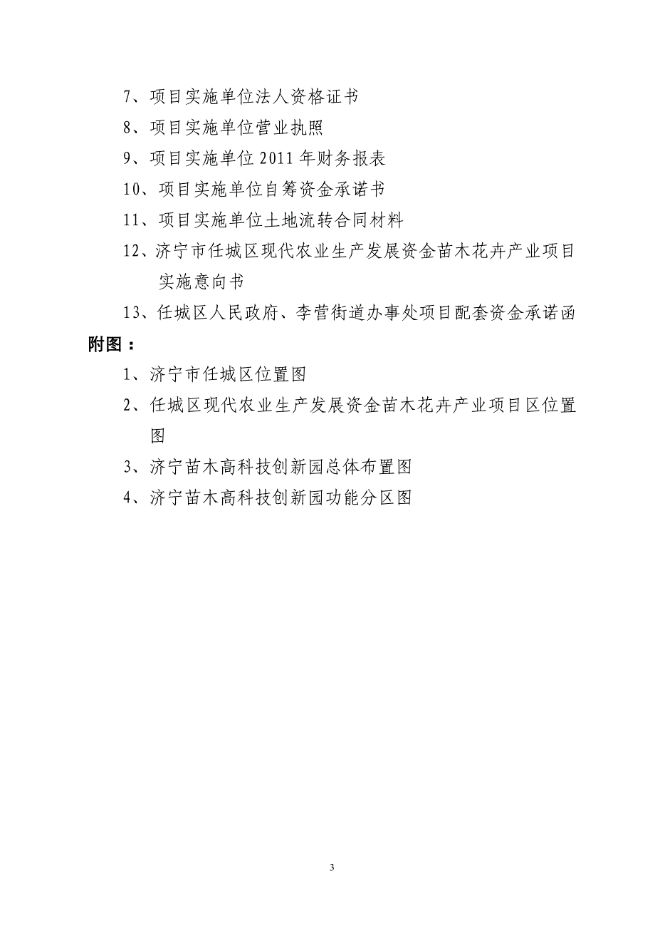 （农业畜牧行业）年任城区现代农业生产发展资金(正文)_第3页