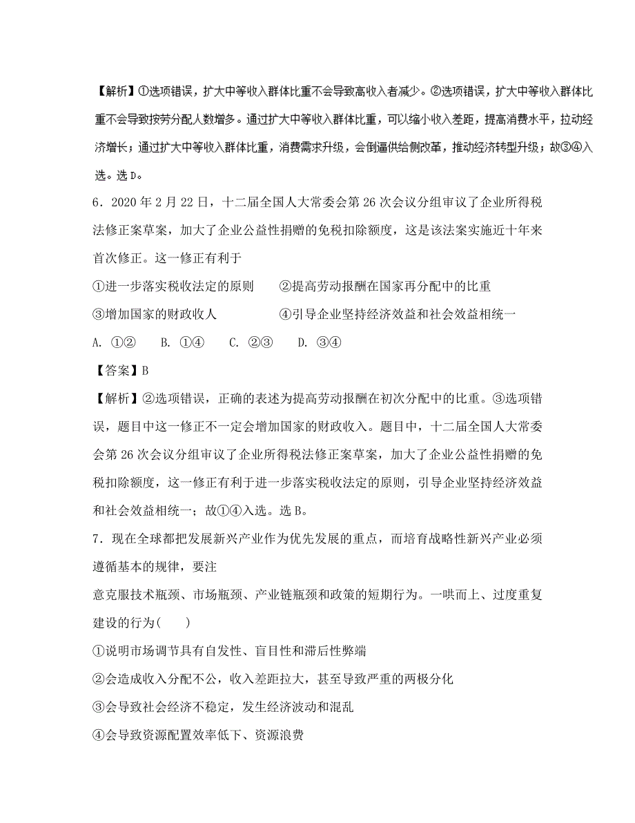 2020学年高三政治上学期期末复习备考之精准复习模拟题B卷_第4页