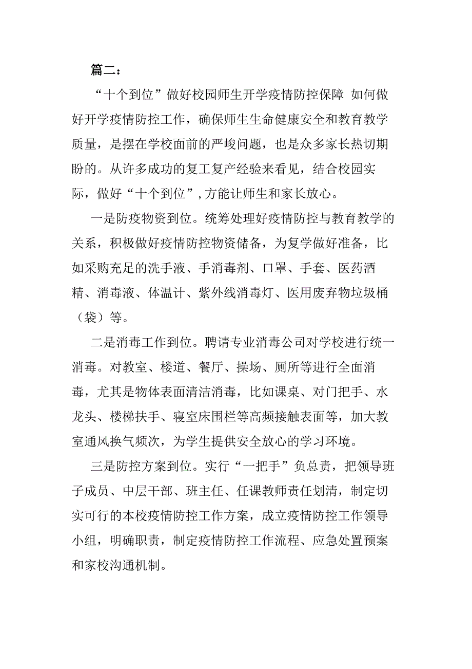 2020新型肺炎复课后学校教学和防控工作方案4篇_第3页