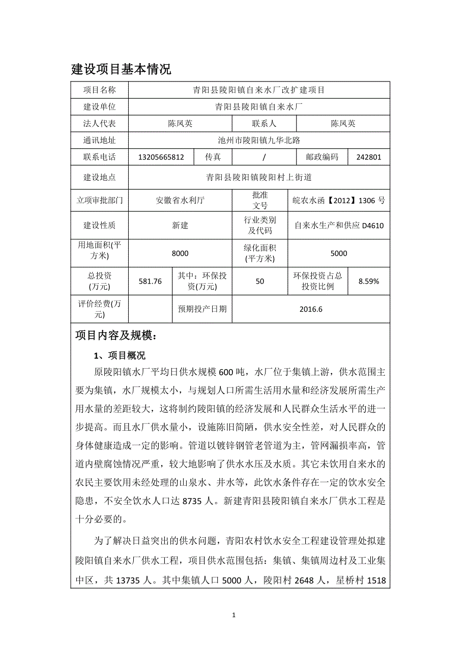 青阳县陵阳镇自来水厂改扩建项目环境影响报告表_第3页