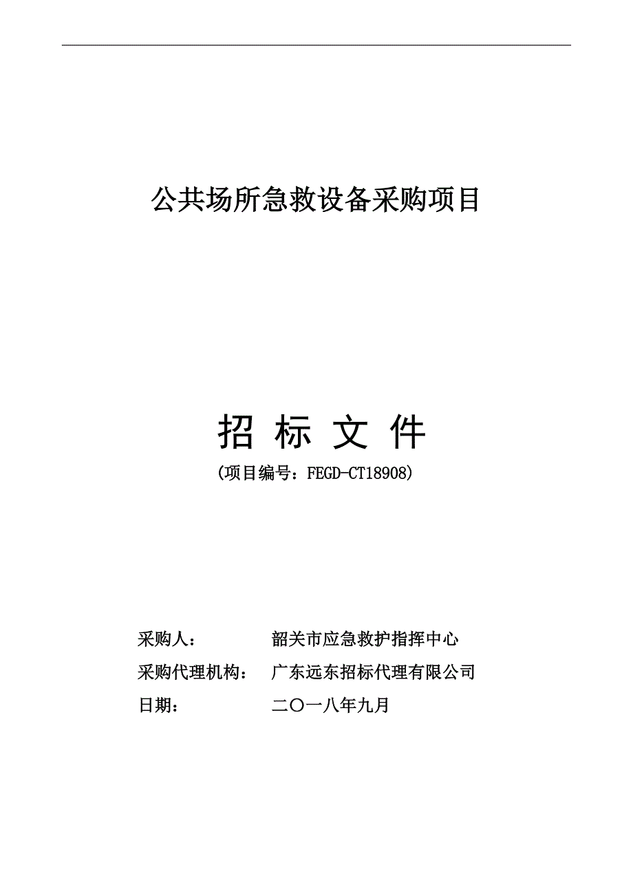 公共场所急救设备采购项目招标文件_第1页