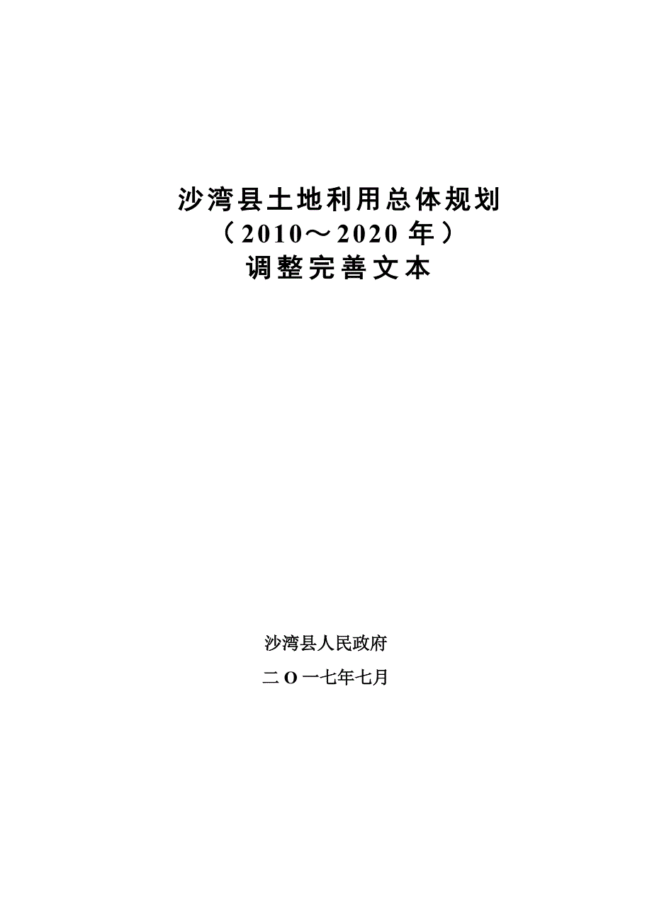 沙湾县土地利用总体规划（2010～2020年）调整完善文本_第1页