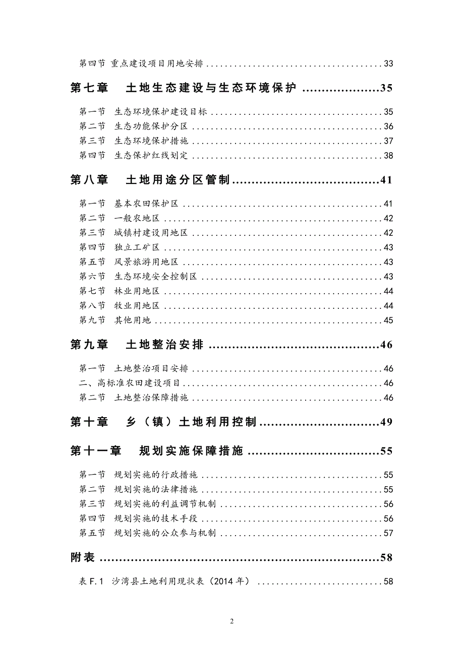 沙湾县土地利用总体规划（2010～2020年）调整完善文本_第3页