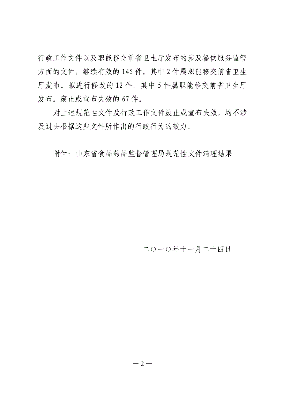 （医疗药品管理）规范性文件清理公告鲁食药监法[]号_第2页