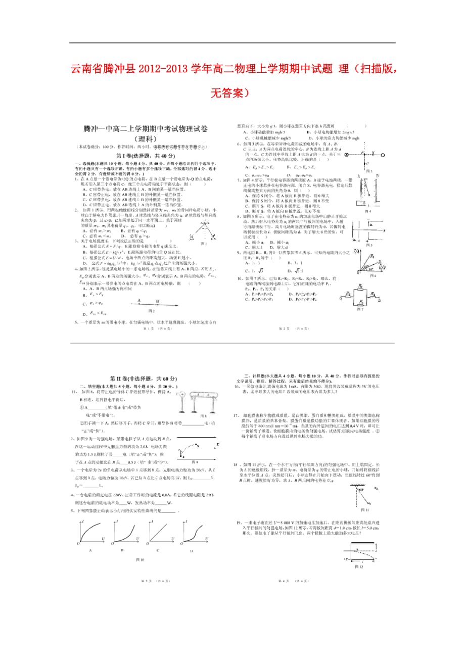 云南腾冲高二物理期中理.doc_第1页