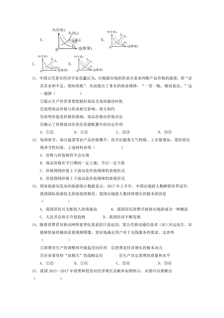 甘肃省张掖市第二中学2020届高三政治9月月考试题 (1).doc_第3页