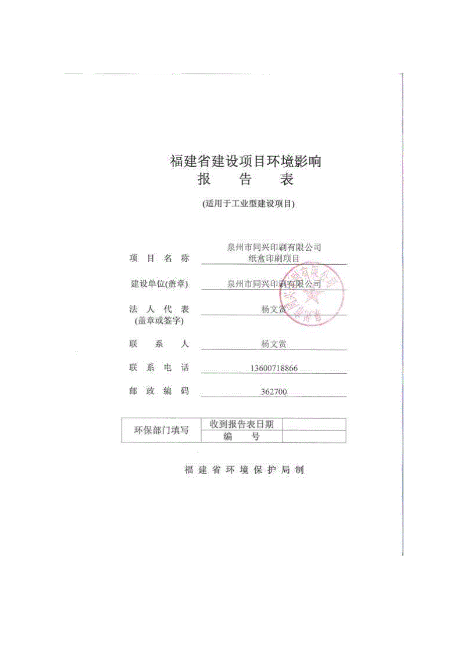 泉州市同兴印刷有限公司纸盒印刷项目环评报告表_第1页