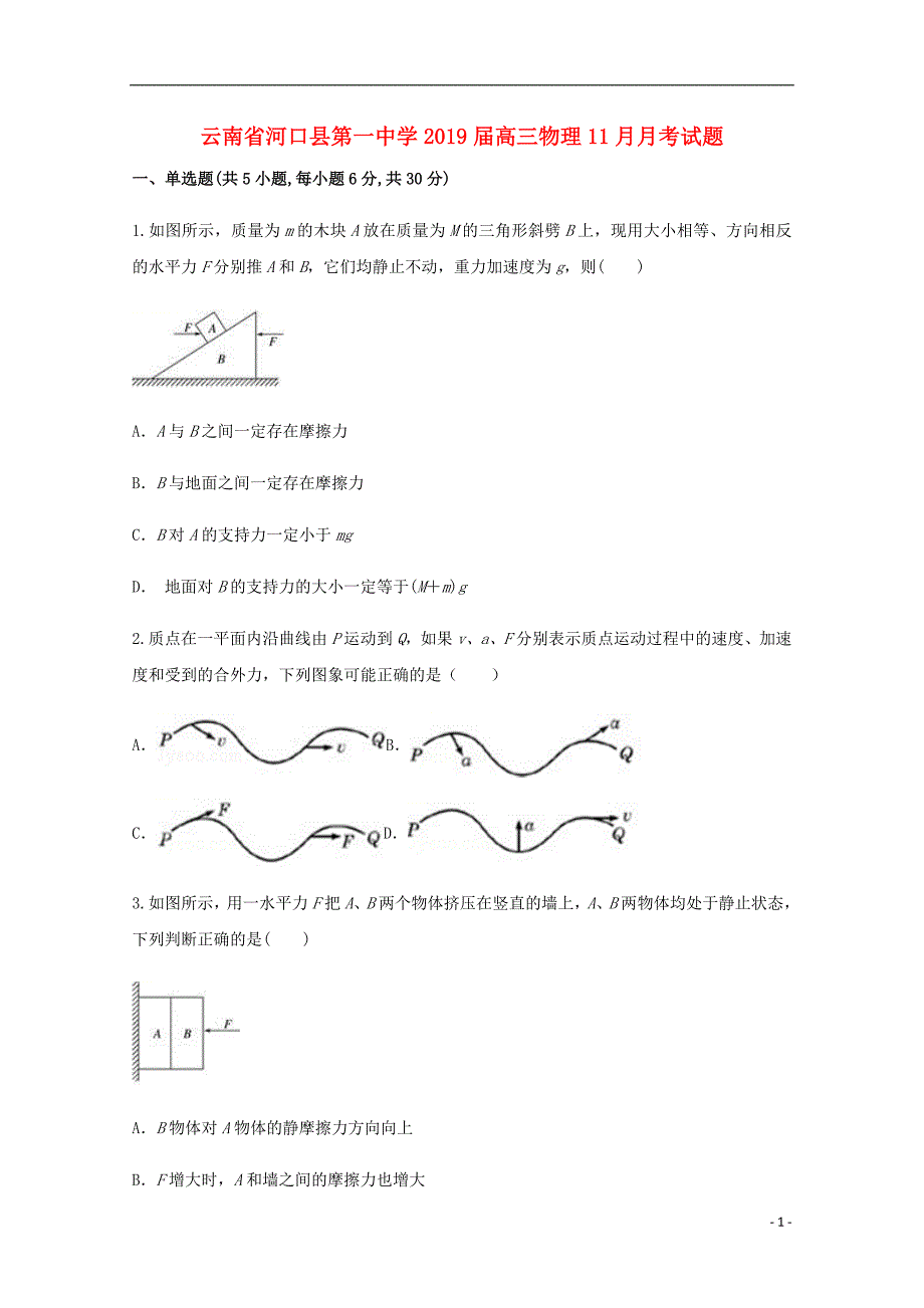 云南河口第一中学高三物理月考1.doc_第1页