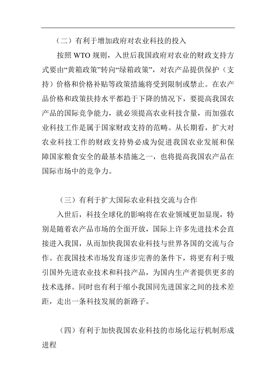 （农业畜牧行业）加入WTO我国农业科技发展面临的挑战与对策_第2页