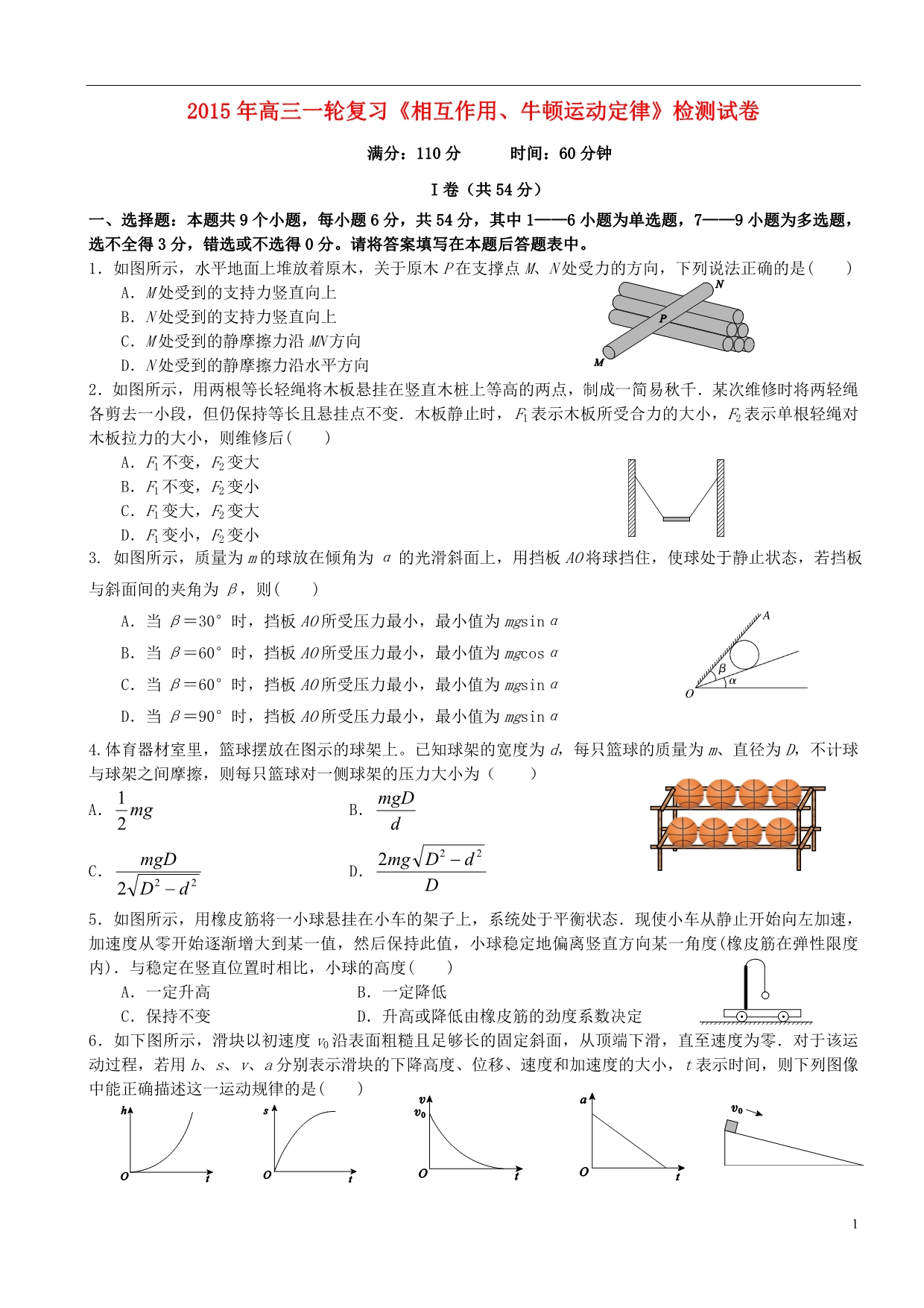 内蒙古阿拉善盟左旗高级中高考物理一轮复习相互作用牛顿运动定律检测题.doc_第1页