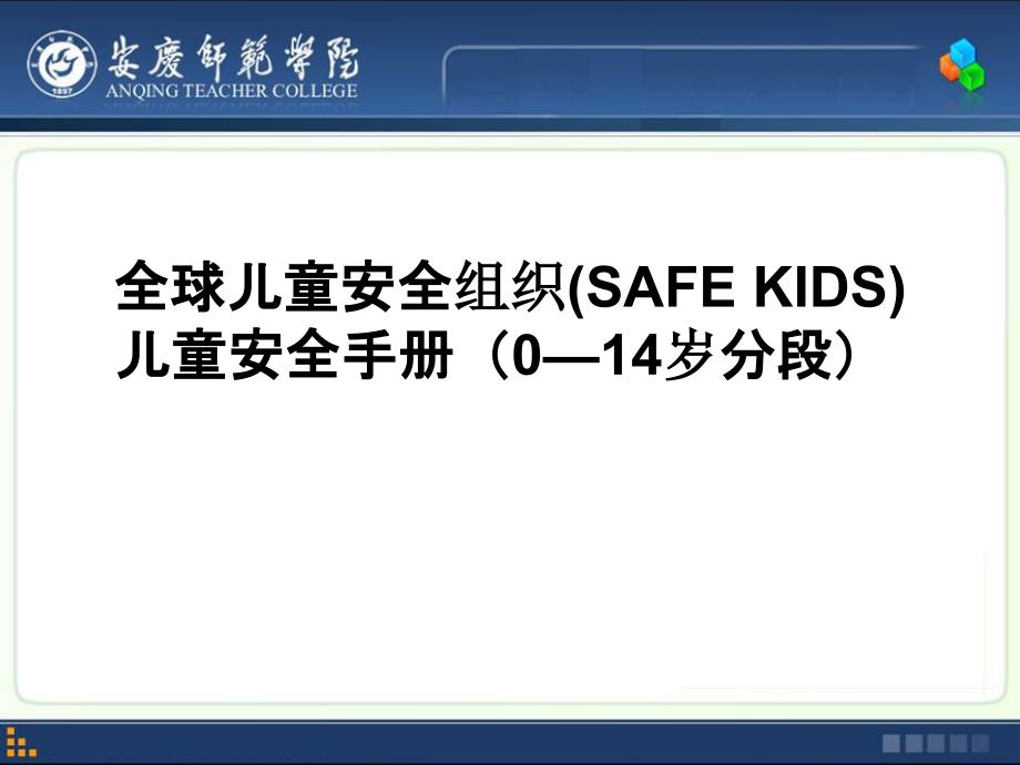 儿童安全手册(0—14岁分段)PPT课件_第1页