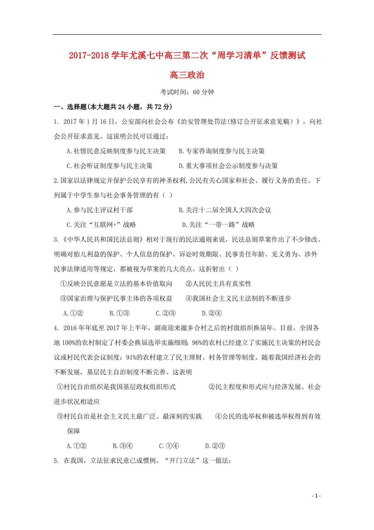 福建尤溪第七中学高三政治第二次周学习清单反馈测试2.doc_第1页