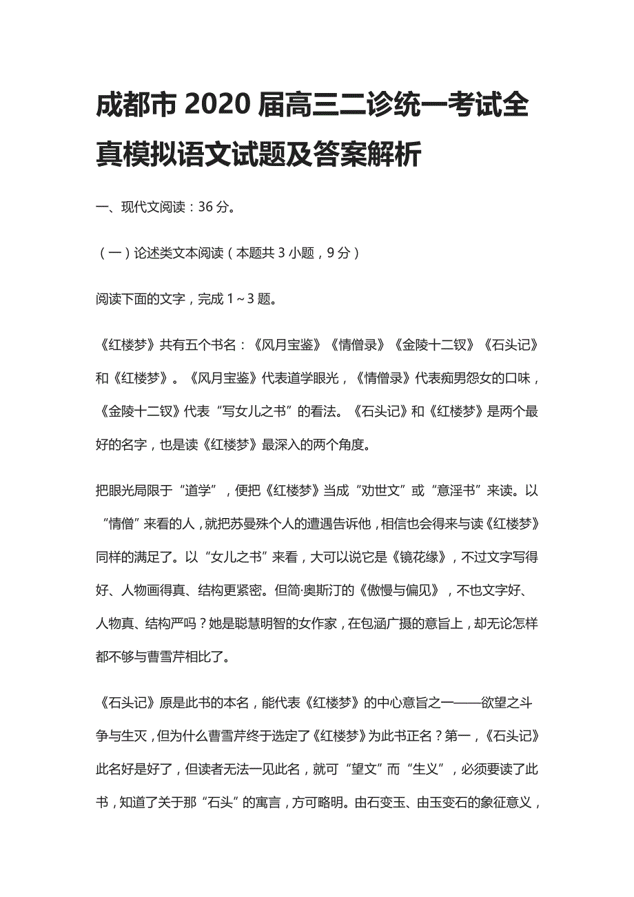 成都市2020届高三二诊统一考试全真模拟语文试题及答案解析_第1页