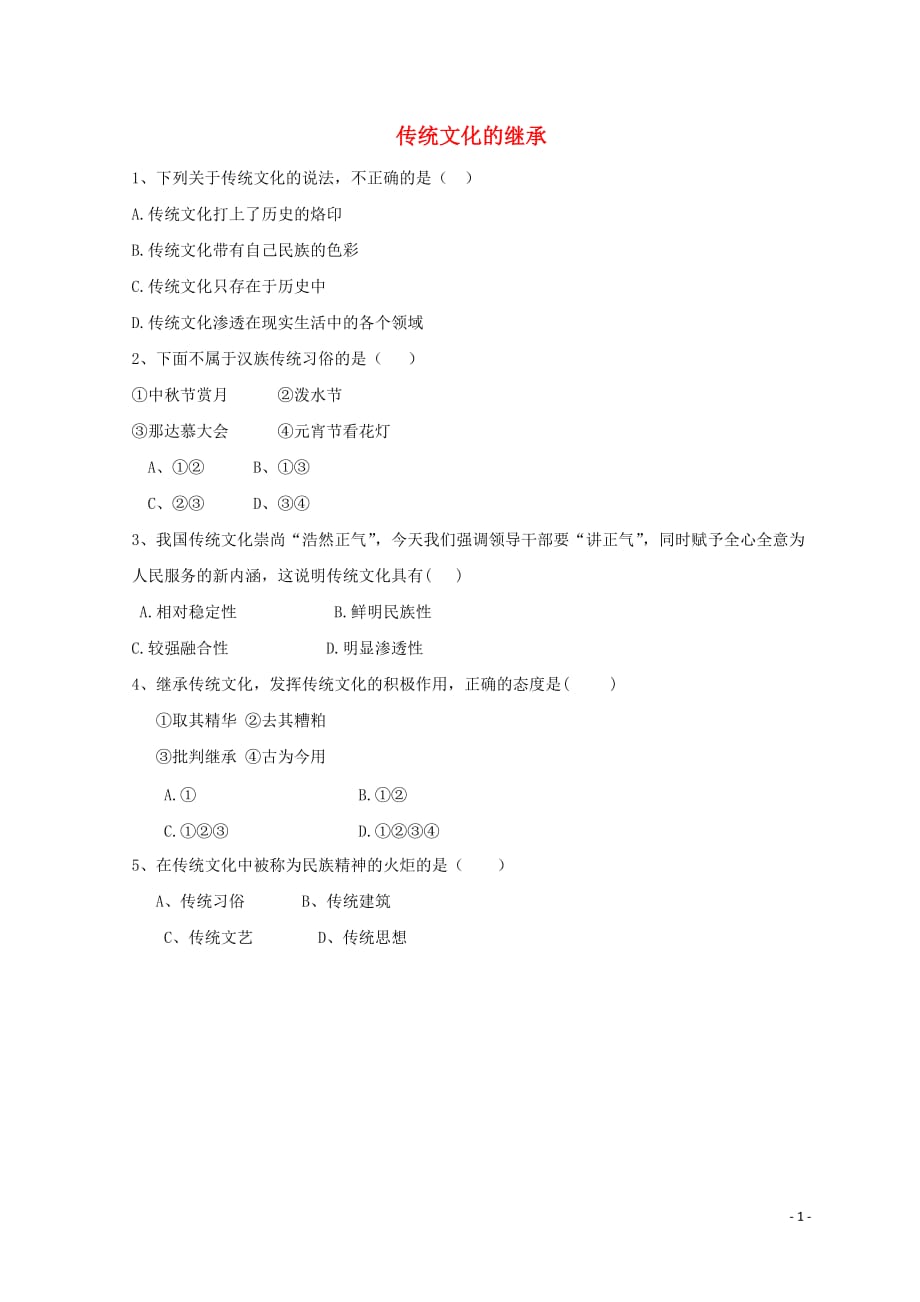 陕西蓝田高中政治4.1传统文化的继承练习必修32.doc_第1页