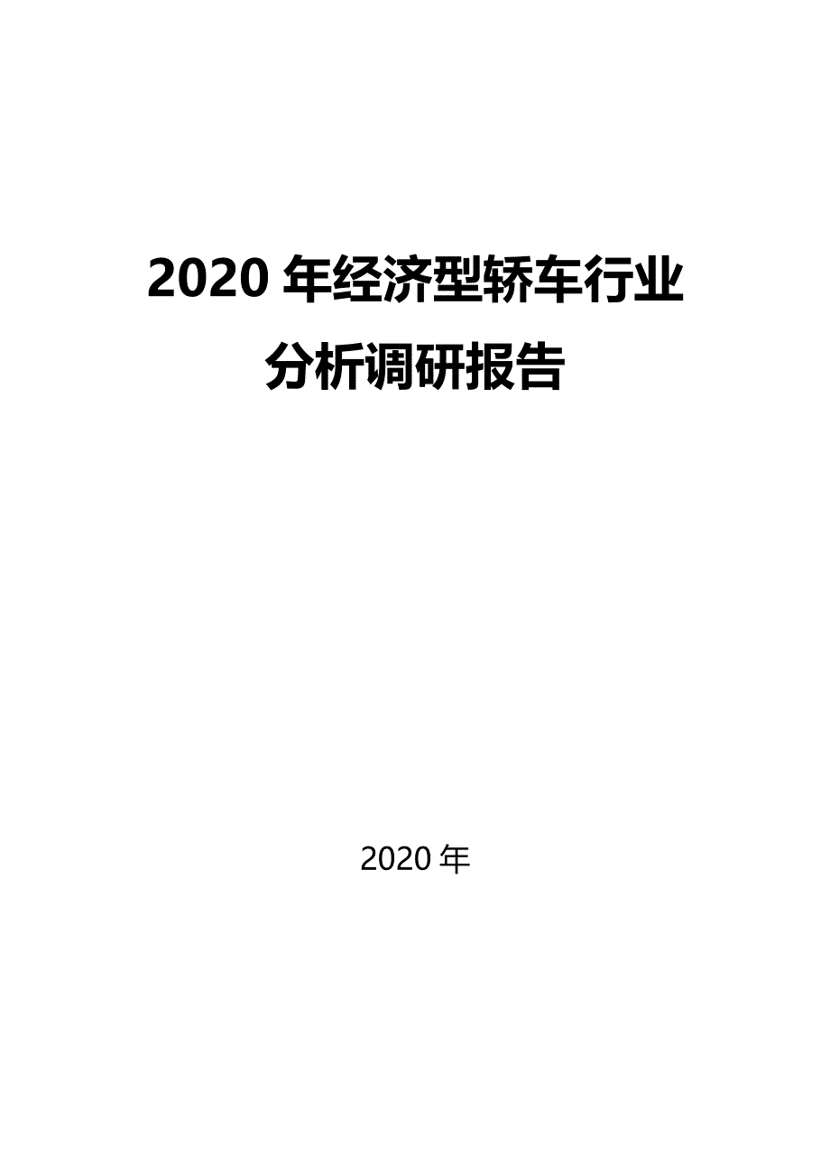 2020经济型轿车行业前景分析调研_第1页