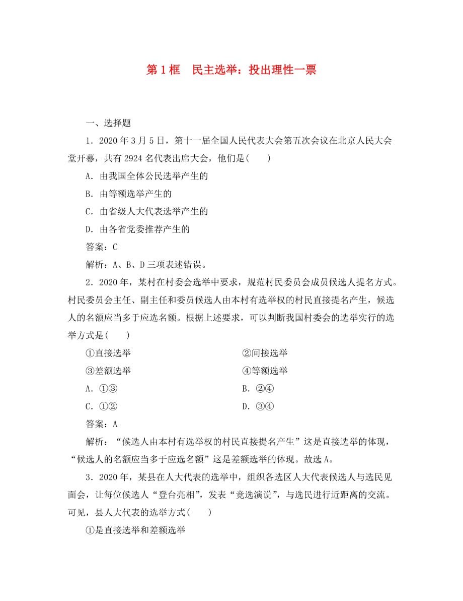 2020学年高中政治 1-2第1框 民主选举 投出理性一票同步检测 新人教版必修2_第1页