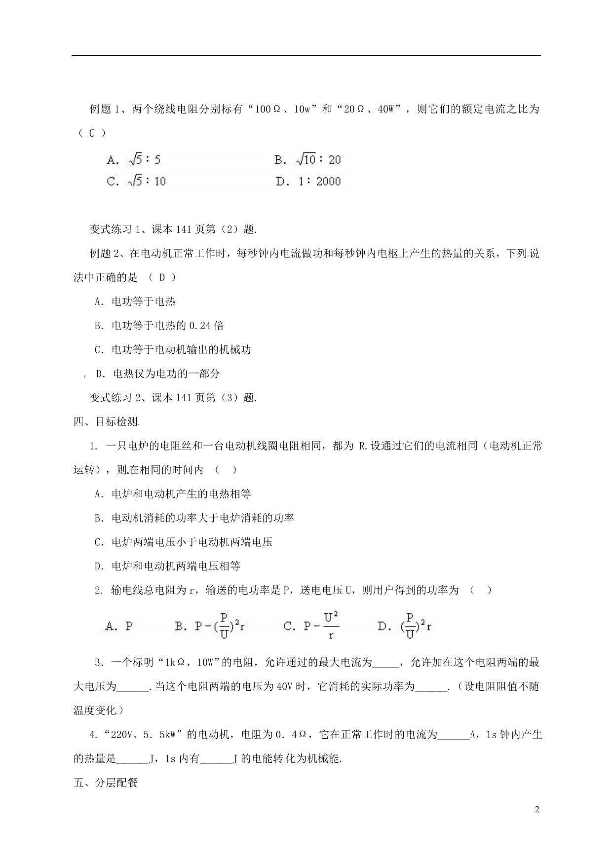 云南潞西芒中学高中物理2.5焦耳定律教学案新人教选修31.doc_第2页