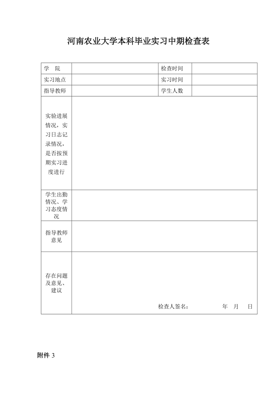 （农业畜牧行业）河南农业大学本科毕业实习中期检查要求_第3页